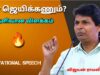 தன்னம்பிக்கை தரும் பேச்சு | விஜயன் ராமலிங்கம் அருமையான பேச்சு | Vijayan Ramalingam