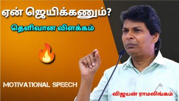 தன்னம்பிக்கை தரும் பேச்சு | விஜயன் ராமலிங்கம் அருமையான பேச்சு | Vijayan Ramalingam