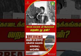 கொடைக்கானல் நீர் தேக்கங்கள் வறண்டது ஏன்? – #சீமான் | #Seeman #NTK #kodaikanal