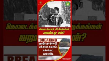 கொடைக்கானல் நீர் தேக்கங்கள் வறண்டது ஏன்? – #சீமான் | #Seeman #NTK #kodaikanal