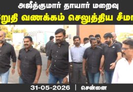 🔴நேரலை 31-05-2026 | அஜீத்குமார் தாயார் மறைவு – இறுதி வணக்க நிகழ்வில் சீமான் | #Ajithkumar