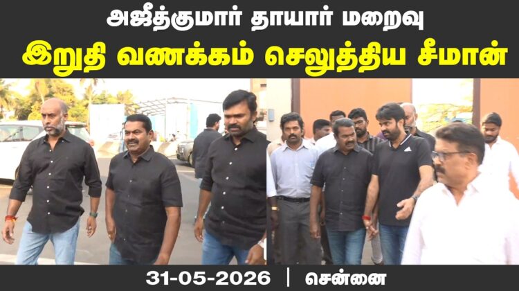 🔴நேரலை 31-05-2026 | அஜீத்குமார் தாயார் மறைவு – இறுதி வணக்க நிகழ்வில் சீமான் | #Ajithkumar