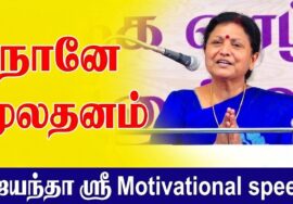 ஜெயந்தா ஶ்ரீ தன்னம்பிக்கை தரும் பேச்சு | Jeyantha Sri Balakrishnan Best Motivational speech