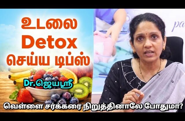 உடலில் தேங்கி உள்ள நச்சுக்கள் வெளியேற | Dr.Jeyasree speech on Body detox tips