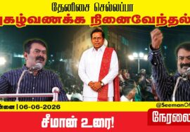 🔴நேரலை 06-06-2026 | தேனிசை செல்லப்பா புகழ்வணக்க நினைவேந்தல் பொதுக்கூட்டம் சீமான் உரை! | #seemanism