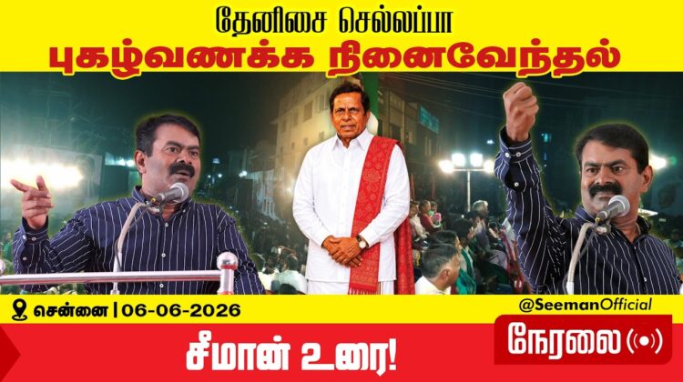🔴நேரலை 06-06-2026 | தேனிசை செல்லப்பா புகழ்வணக்க நினைவேந்தல் பொதுக்கூட்டம் சீமான் உரை! | #seemanism