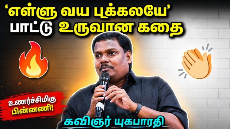 இந்த பாடல் இதனால் தான் ஹிட் ஆனது | கவிஞர் யுகபாரதி | Kavignar Yugabharathi Best Speech