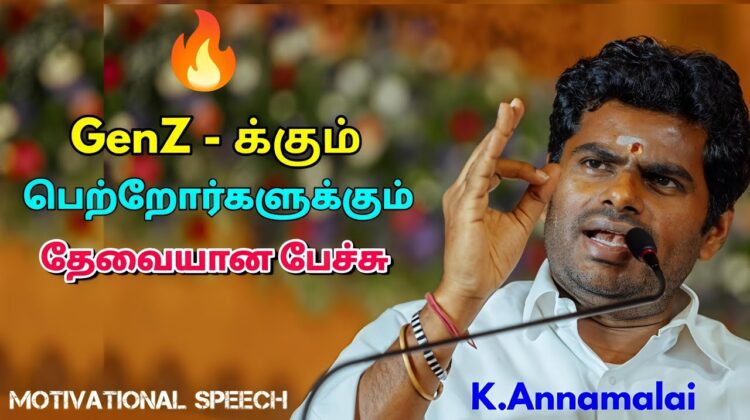 அண்ணாமலை Motivational Speech | GenZ க்கு அறிவுரை சொல்லும் Annamalai