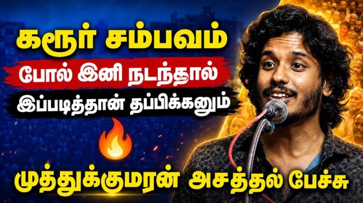 அனைவரும் கட்டாயம் கேட்க வேண்டிய பேச்சு | Muthukumaran Speech | Motivational Speech