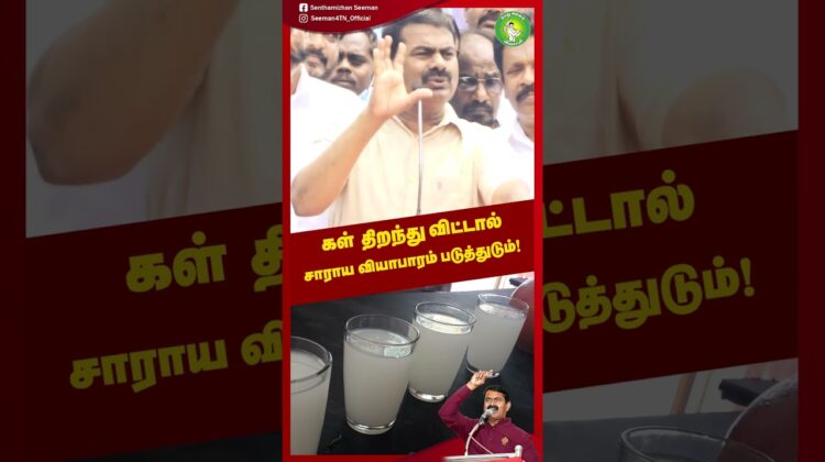 தமிழ்நாட்டில் ஏன் கள் இல்லை? – #சீமான் கேள்வி | #NTK #tamilnadupolitics #Toddy #Seeman #seemanspeech