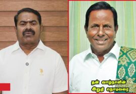 ஜூன் 06, பாசறைப்பாணர் தேனிசை செல்லப்பா நினைவைப் போற்றும் நிகழ்வு! – சீமான் பேரழைப்பு