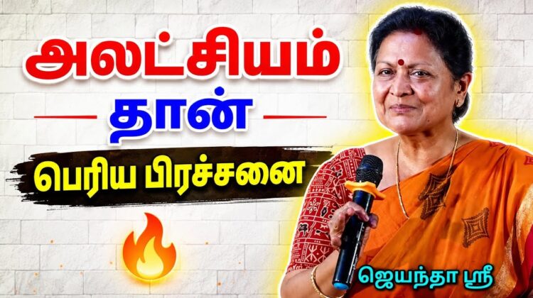 கட்டாயம் கேட்க வேண்டிய பேச்சு | Jeyantha Sri Balakrishnan Best Motivational Speech | ஜெயந்தா ஶ்ரீ