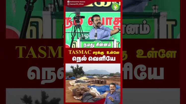 நெல்ல தரையில போடுதடா உன் அரசு! – #சீமான் | #tamilnadupolitics #Tasmac #NTK #Seeman