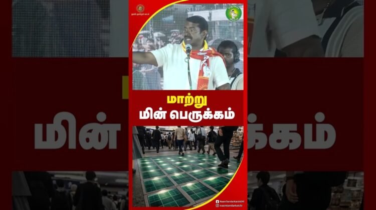 மாற்று மின் பெருக்கம் குறித்து #சீமான் | #tamilnadupolitics #seeman #trending #naamtamilarkatchi