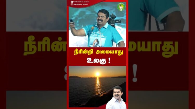 கடல் நம் தாய்! – #சீமான் #trending #tamilnadupolitics #Seeman #NTK #metturdam #live #trendingreels