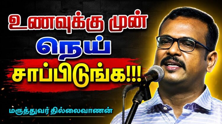 நெய்யை இப்படி சாப்பிட்டால் எந்த நோயும் நெருங்காது | Dr.Thillaivanan speech on Ghee Health Benefits