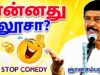 ஞானசம்பந்தம் நகைச்சுவை பேச்சு | Gnanasambandham Best Comedy Speech | Non Stop Tamil Comedy