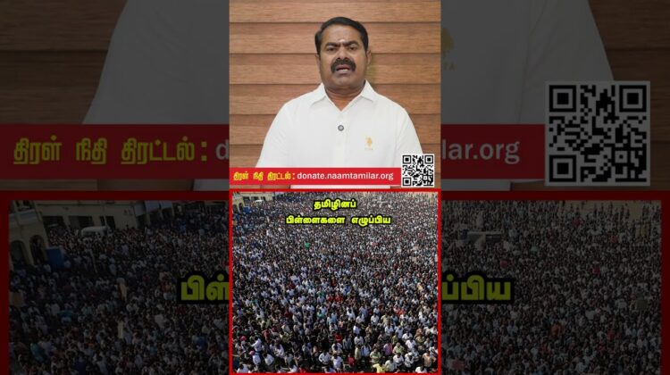 ஜூன் 06, பாசறைப்பாணர் தேனிசை செல்லப்பா நினைவைப் போற்றும் நிகழ்வு! – சீமான் பேரழைப்பு