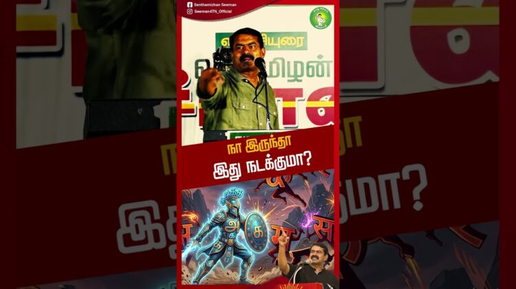 நா இருந்தா இது நடக்குமா? – #சீமான் | #Gummidipoondi #northindians #trending #ntk #seeman #tnpolitics