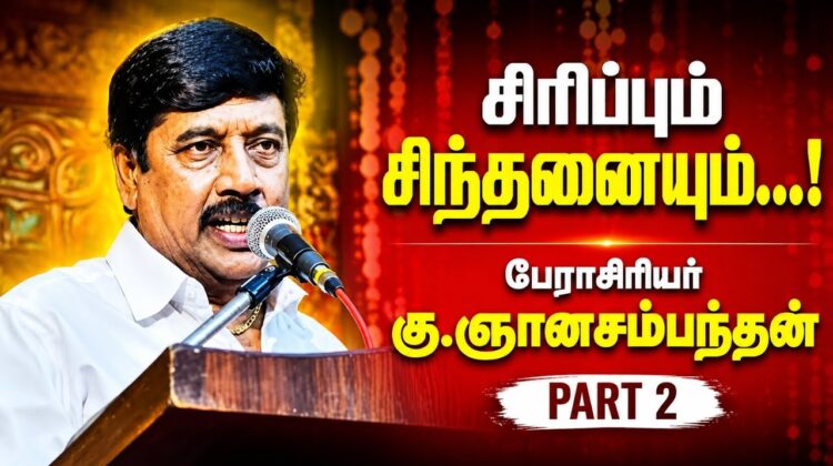 நகைச்சுவை கலந்த அசத்தலான பேச்சு | Gnanasambandham Best Comedy Speech