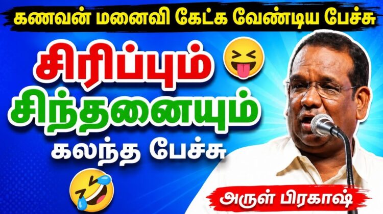 கணவன் மனைவி கேட்க வேண்டிய அசத்தல் பேச்சு | அருள் பிரகாஷ் பேச்சு | Arul Prakash Speech