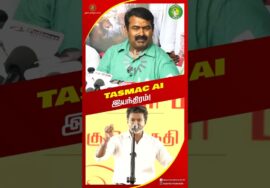 அரசே #TASMAC வருமானத்தில் இயங்குது! – #சீமான் | #trending #TVK #tvkvijay #seeman #tamilnadupolitics
