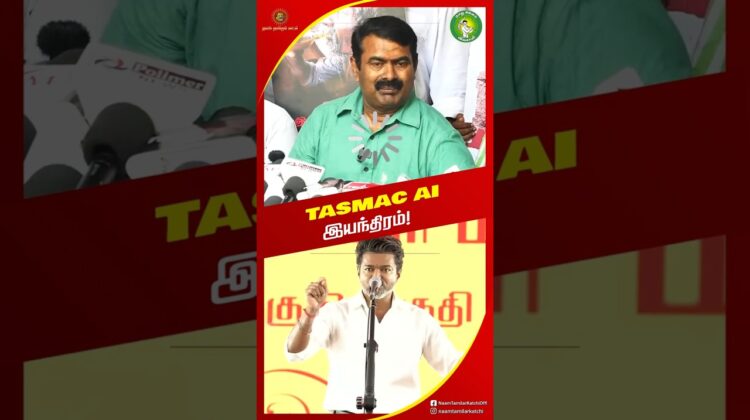 அரசே #TASMAC வருமானத்தில் இயங்குது! – #சீமான் | #trending #TVK #tvkvijay #seeman #tamilnadupolitics