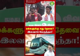 மூணே மூணுதான் இலவசம்! – #சீமான் | #tamilnadupolitics #seeman #trending #ntk #freebies #tvkfails