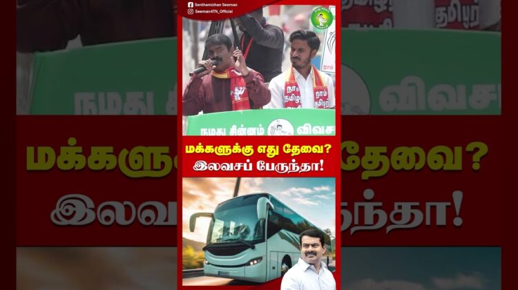 மூணே மூணுதான் இலவசம்! – #சீமான் | #tamilnadupolitics #seeman #trending #ntk #freebies #tvkfails