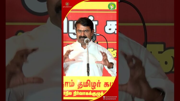 #நாம்தமிழர்கட்சி போல கருத்துகளை மக்களிடத்தில் கடத்துகிற கட்சி உலகிலேய கிடையாது! – #சீமான் | #Seeman