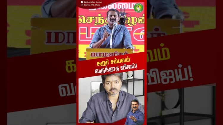 கரூர் சம்பவம் – மூலக்காரணம் யாரு? – #சீமான் | #TVKVijay #tnpolitics #seeman #ntk #karurtragedy #tvk