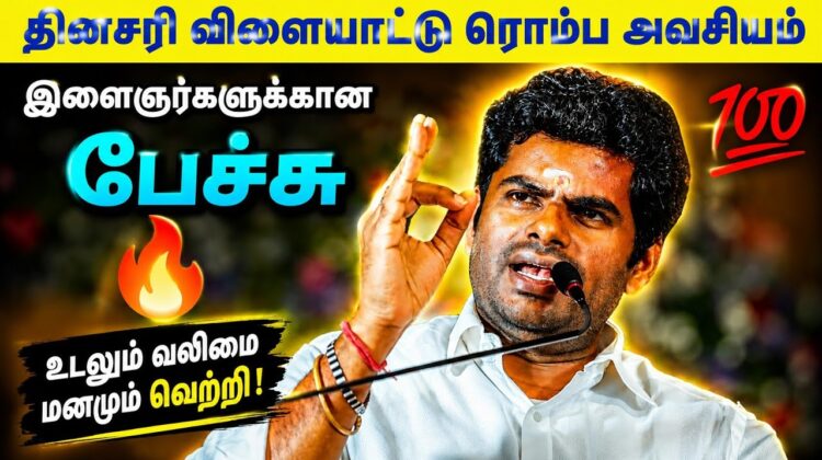 இளைஞர்கள் மற்றும் பெற்றோர்கள் கேட்க வேண்டிய பேச்சு | Annamalai speech on Sports for students