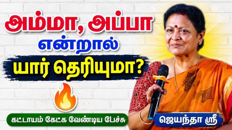 ஜெயந்தா ஶ்ரீ அருமையான பேச்சு | Jeyantha Sri Balakrishnan Speech on Parents