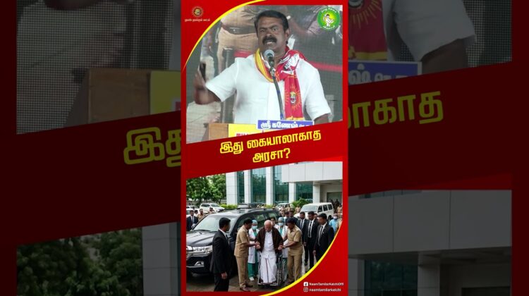 ஆரசு தனியாரிடம் தோற்கிறது! – #சீமான் | #TVKVijay #trending #seeman #tamilnadupolitics #ntk #tvk