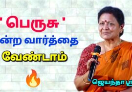 அனைவரும் கேட்க வேண்டிய பேச்சு | ஜெயந்தா ஶ்ரீ | Jeyantha Sri Motivational Speech