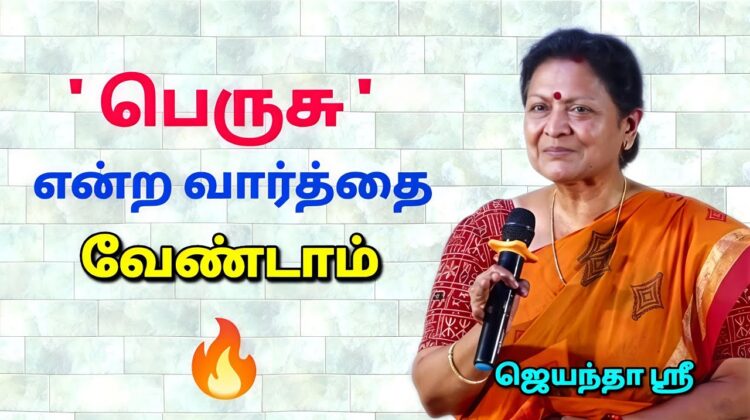 அனைவரும் கேட்க வேண்டிய பேச்சு | ஜெயந்தா ஶ்ரீ | Jeyantha Sri Motivational Speech
