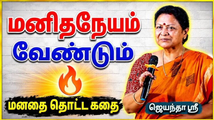 அனைவரும் கேட்க வேண்டிய பேச்சு | ஜெயந்தா ஶ்ரீ | Jeyantha Sri Motivational Speech