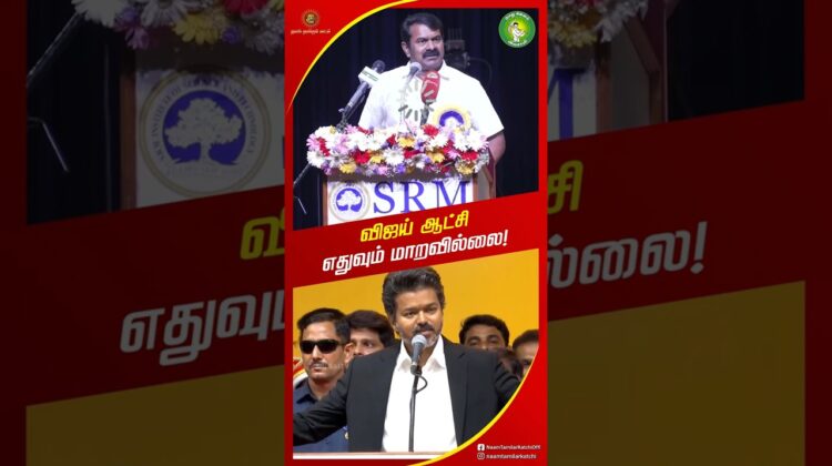 இது கேடுகெட்ட ஆட்சிமுறை! – #சீமான் | #TVKvijay | #Trending | #TvkFails | #TVKGovt #tnpolitics #Vijay