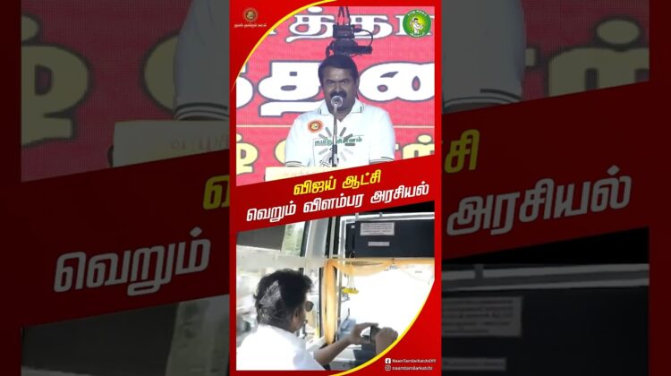 விஜய் செய்வது செய்தி அரசியல்! #சீமான் | #TVKVijay | #TVKFails | #Seeman | #Trending | #Vijay #Viral