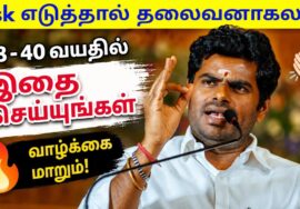 வெற்றி பெற நினைப்பவர்கள் இந்த பேச்சை கேளுங்க | Annamalai Motivational speech | அண்ணாமலை பேச்சு
