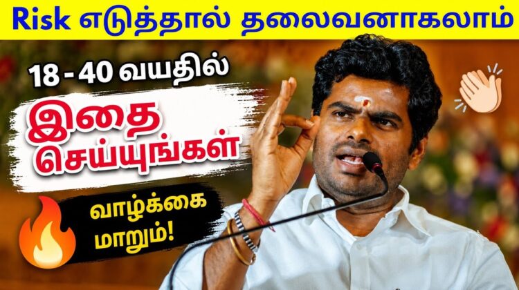 வெற்றி பெற நினைப்பவர்கள் இந்த பேச்சை கேளுங்க | Annamalai Motivational speech | அண்ணாமலை பேச்சு