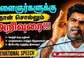 அண்ணாமலையின் தன்னம்பிக்கை தரும் பேச்சு | K.Annamalai Motivational Speech