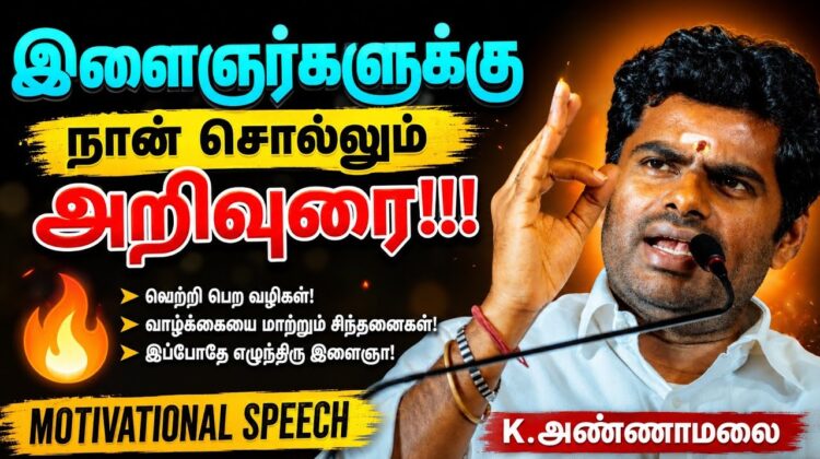 அண்ணாமலையின் தன்னம்பிக்கை தரும் பேச்சு | K.Annamalai Motivational Speech