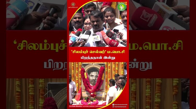 ‘வடக்கெல்லை காத்த வீரர்’ ஐயா ம. பொ. சிவஞானம் பிறந்தநாள்! #மபொசி | #MapoSi | #trending | #Seeman #NTK