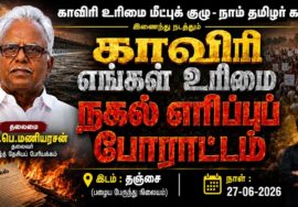 🔴நேரலை 27-06-2026 | காவிரி எங்கள் உரிமை | தீர்மான நகல் எரிப்புப் போராட்டம் | தஞ்சை | பெ.மணியரசன்