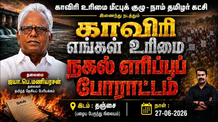 🔴நேரலை 27-06-2026 | காவிரி எங்கள் உரிமை | தீர்மான நகல் எரிப்புப் போராட்டம் | தஞ்சை | பெ.மணியரசன்