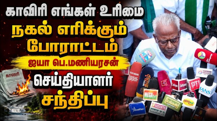ஐயா பெ.மணியரசன் செய்தியாளர் சந்திப்பு  | நாம் தமிழர் கட்சி – Naam Thamizhar Katchi