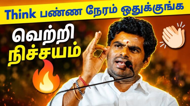 அண்ணாமலையின் அனல் பறக்கும் பேச்சு | Annamalai Motivational Speech