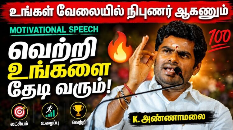 இதை செய்தால் நீங்களும் நிபுணர் ஆகலாம் | Annamalai Motivational Speech