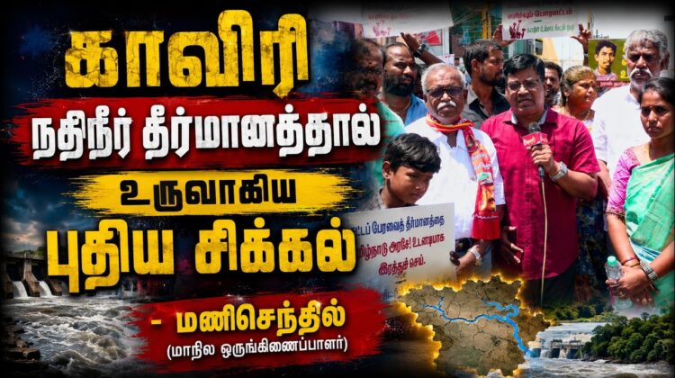 காவிரி நதிநீர் தீர்மானத்தால் உருவாகிய புதிய சிக்கல் | மணிசெந்தில் -மாநில ஒருங்கிணைப்பாளர்